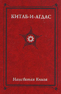 Китаб-и-Агдас (Наисвятая книга)