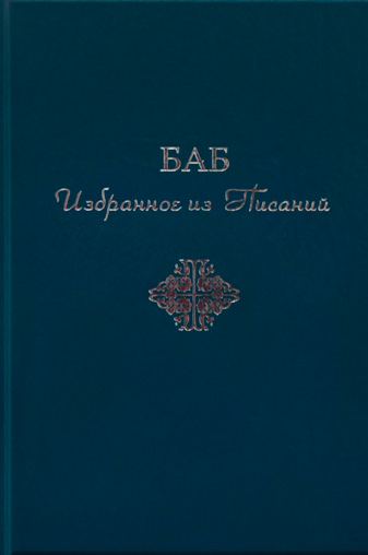 Писания Баба - Избранное из Писаний Баба