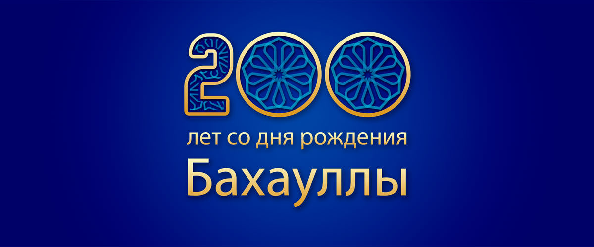 Празднование 200-летия со дня рождения Бахауллы